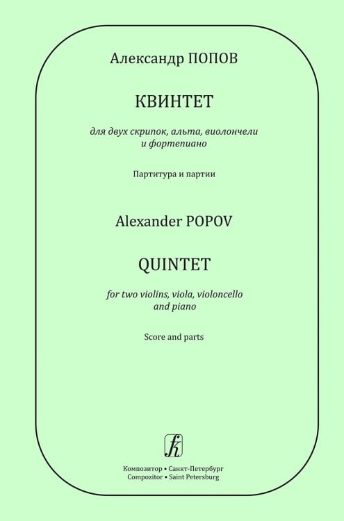 Квинтет для двух скрипок, альта, виолончели и фп. Партитура и партии