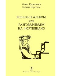 Женькин альбом, или Разговариваем на фп.
