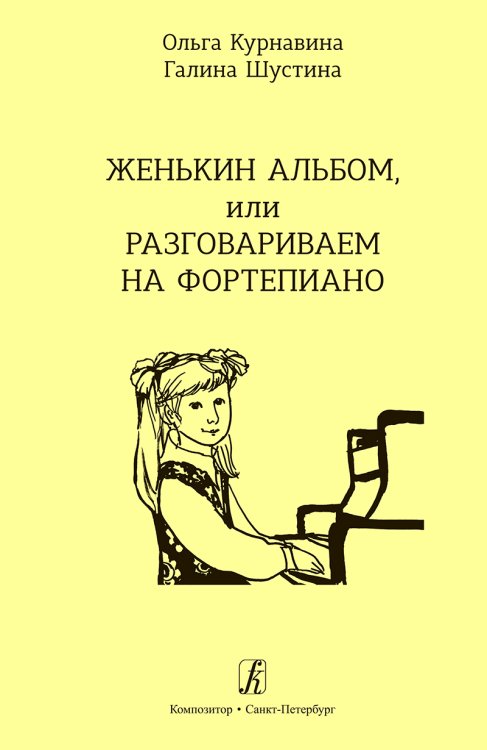 Женькин альбом, или Разговариваем на фп.