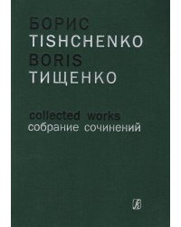 Симфония 5 для большого симфонического оркестра. Партитура Собр. соч. Том 9а