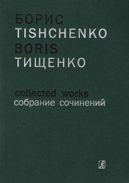 Симфония 5 для большого симфонического оркестра. Партитура Собр. соч. Том 9а Симфония 5 для большого симфонического оркестра. Партитура Собр. соч. Том 9а