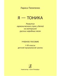 Я тоника. Развитие гармонического слуха у детей на материале рус. нар. песен