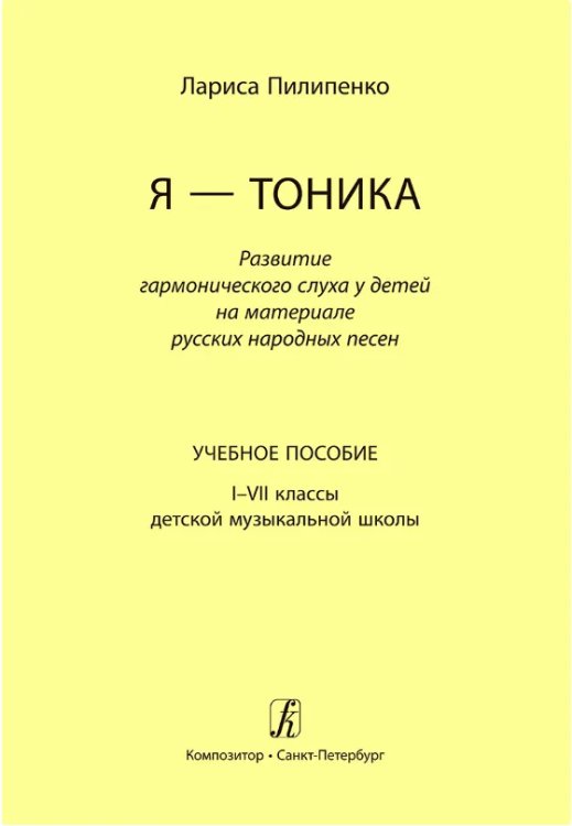 Я тоника. Развитие гармонического слуха у детей на материале рус. нар. песен