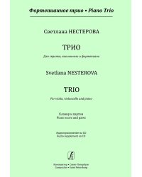 Фортепианное трио. Трио для скрипки, виолончели и фп. Клавир и партии +CD