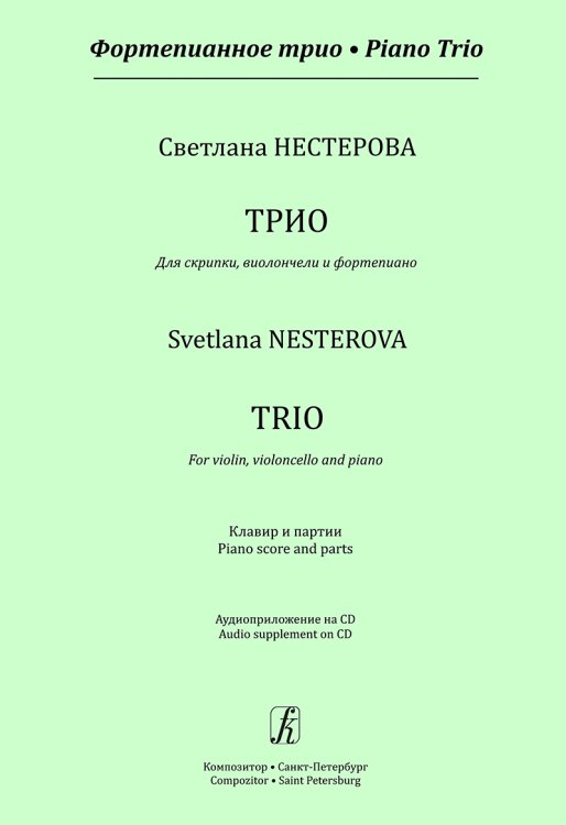 Фортепианное трио. Трио для скрипки, виолончели и фп. Клавир и партии +CD