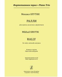 Фортепианное трио. Ралли для скрипки, виолончели и фп. Клавир и партии +CD