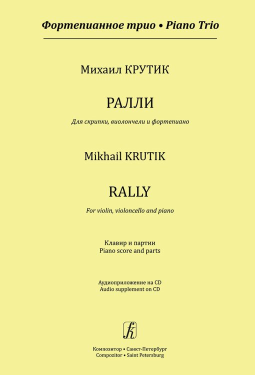 Фортепианное трио. Ралли для скрипки, виолончели и фп. Клавир и партии +CD