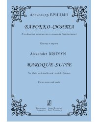 Барокко-сюита. Для флейты, виолончели и клавесина фортепиано. Клавир и партии