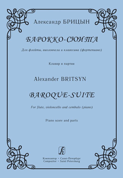 Барокко-сюита. Для флейты, виолончели и клавесина фортепиано. Клавир и партии