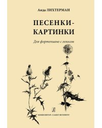 Песенки-картинки для фп. с голосом