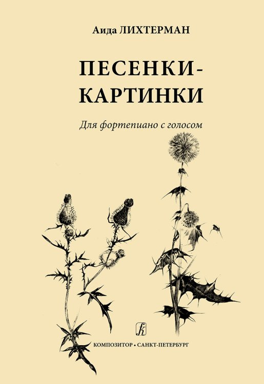 Песенки-картинки для фп. с голосом