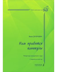 Нам нравятся каникулы. Старший детский хор метод. рекомендации Л. Яруцкой