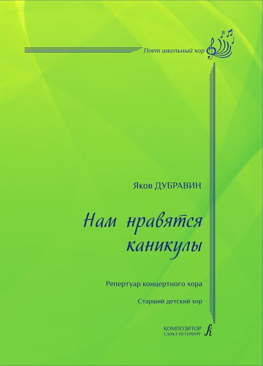 Нам нравятся каникулы. Старший детский хор метод. рекомендации Л. Яруцкой