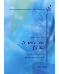 Синеглазая речка. Для младш. и сред. детского хора метод. рекомендации Л. Яруцкой