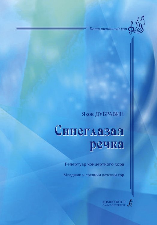 Синеглазая речка. Для младш. и сред. детского хора метод. рекомендации Л. Яруцкой