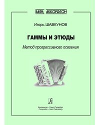Гаммы и этюды. Метод прогрессивного освоения Баян. Аккордеон