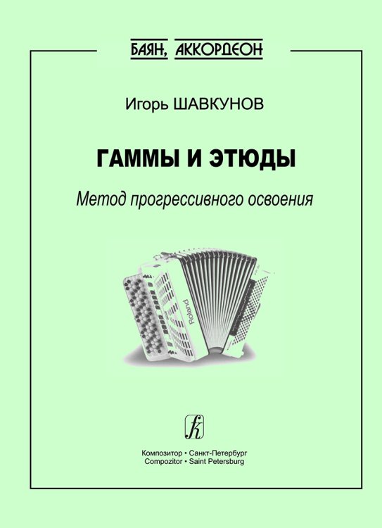 Гаммы и этюды. Метод прогрессивного освоения Баян. Аккордеон