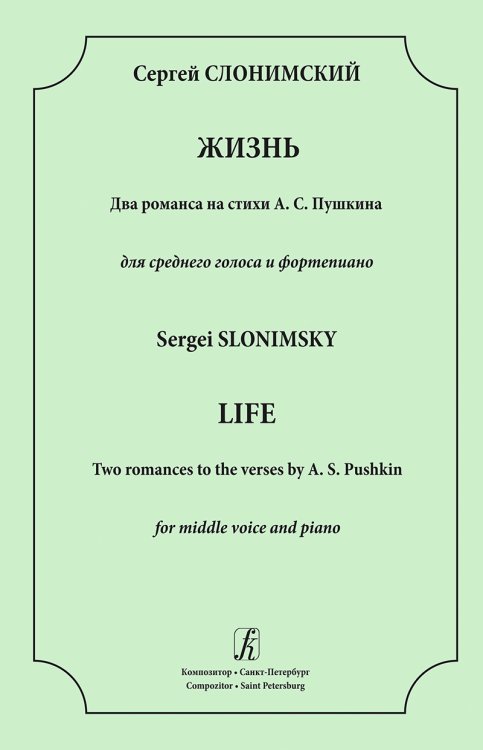 Жизнь. 2 романса на стихи А. Пушкина. Для среднего голоса и фп.