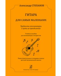 Гитара для самых маленьких. Трудности аппликатуры и пути их преодоления