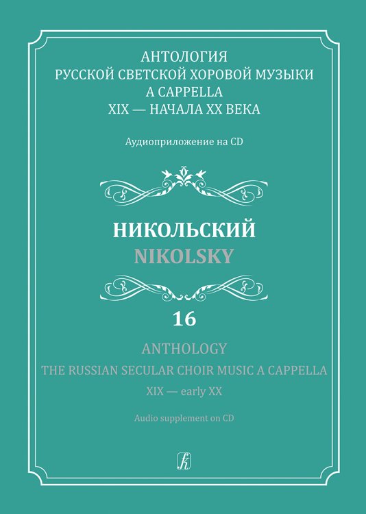 Антология русской светской хоровой музыки a cappella XIX начала XX века. Вып. 16. Никольский +CD