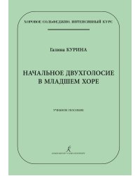 Начальное двухголосие в младшем хоре. Учебное пособие по хоровому сольфеджио
