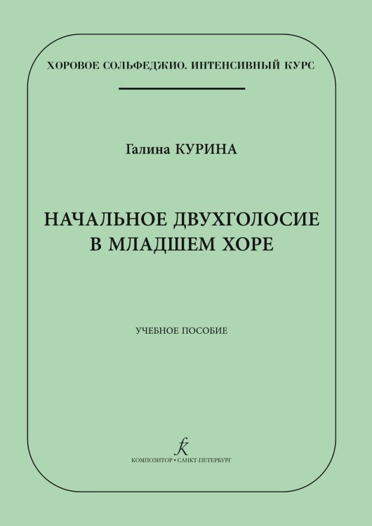 Начальное двухголосие в младшем хоре. Учебное пособие по хоровому сольфеджио