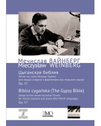Собрание сочинений. Том 13. Цыганская библия. Песни на стихи Ю. Тувима. Для меццо-сопрано и фп.