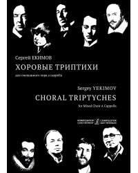 Хоровые триптихи. Для смешанного хора a cappella. Хрестоматия