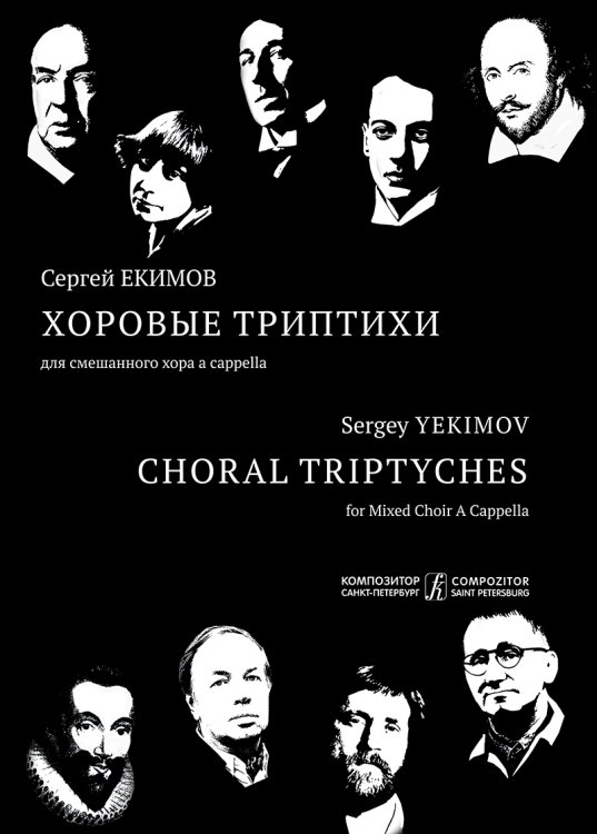 Хоровые триптихи. Для смешанного хора a cappella. Хрестоматия