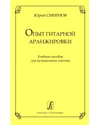 Опыт гитарной аранжировки. Учебное пособие для муз. училищ