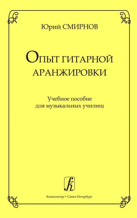 Опыт гитарной аранжировки. Учебное пособие для муз. училищ