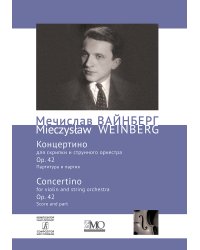 Собрание сочинений. Том 2. Концертино для скрипки и струнного оркестра. Партитура и партия