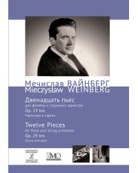 Собрание сочинений. Том 4b. 12 пьес для флейты и струнного оркестра. Партитура и партия печать на заказ, для заказа, пожалуйста, напишите нам: marketcompozitor.spb.ru
