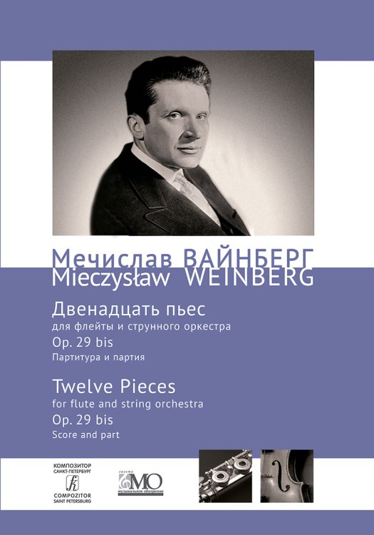 Собрание сочинений. Том 4b. 12 пьес для флейты и струнного оркестра. Партитура и партия печать на заказ, для заказа, пожалуйста, напишите нам: marketcompozitor.spb.ru
