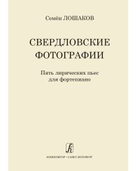 Свердловские фотографии. 5 лирических пьес для фп.