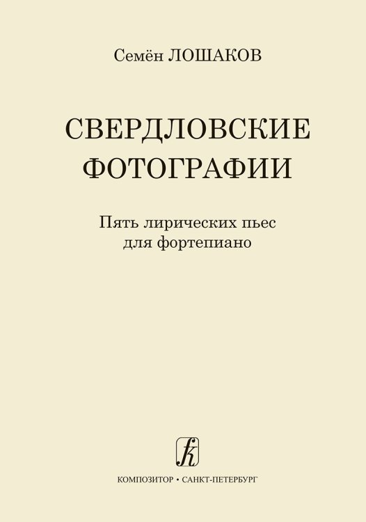 Свердловские фотографии. 5 лирических пьес для фп.