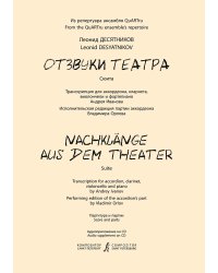 Отзвуки театра. Сюита. Транскрипция для аккордеона, кларнета, виолончели и фп. Партитура и партии +CD