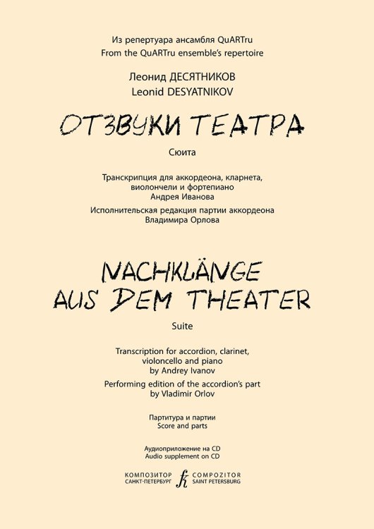 Отзвуки театра. Сюита. Транскрипция для аккордеона, кларнета, виолончели и фп. Партитура и партии +CD