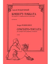 Концерт-токката для трубы и симфонического оркестра. Партитура