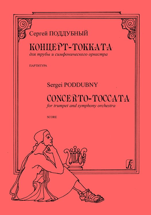 Концерт-токката для трубы и симфонического оркестра. Партитура