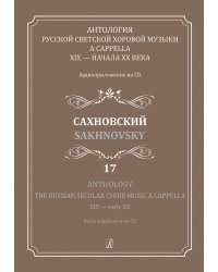 Антология русской светской хоровой музыки a cappella XIX начала XX века. Вып. 17. Сахновский +CD
