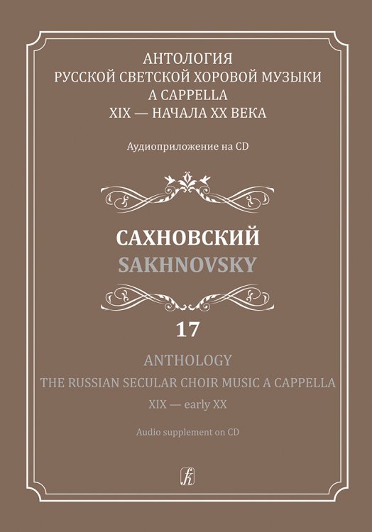 Антология русской светской хоровой музыки a cappella XIX начала XX века. Вып. 17. Сахновский +CD
