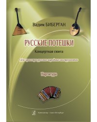 Русские потешки. Партитура. Для оркестра русских народных инструментов