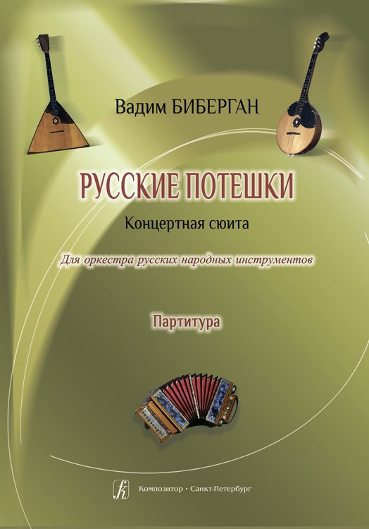 Русские потешки. Партитура. Для оркестра русских народных инструментов