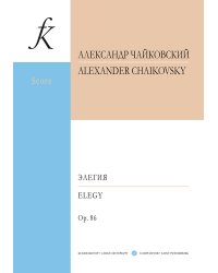 Элегия для симфонического оркестра. Op. 86. Партитура