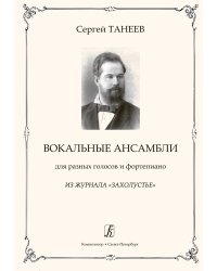 Вокальные ансамбли для разных голосов и фортепиано. Из журнала «Захолустье»