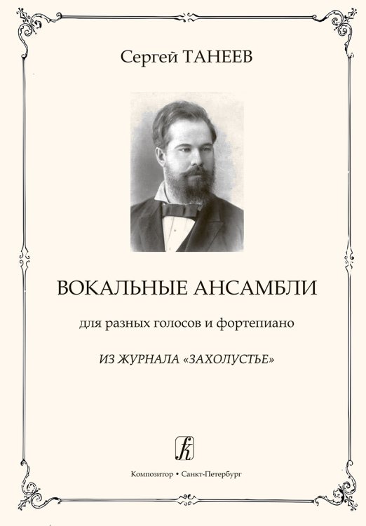 Вокальные ансамбли для разных голосов и фортепиано. Из журнала «Захолустье»