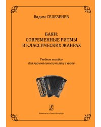 Баян: современные ритмы в классических жанрах. Для муз. училищ и вузов