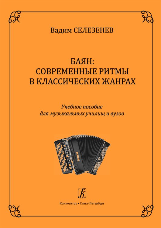 Баян: современные ритмы в классических жанрах. Для муз. училищ и вузов