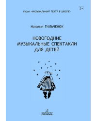 Новогодние музыкальные спектакли для детей печать на заказ, для заказа, пожалуйста, напишите нам: marketcompozitor.spb.ru